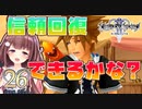 【実況】キングダムハーツ2 FINALMIX【＃26】
