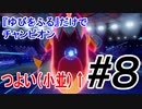 【ポケモン剣盾】最強ならば『ゆびをふる』だけでチャンピオンになれる ＃8【縛りプレイ】
