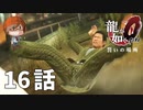 １６話【敵のやられ方が全力すぎる】みなとの「龍が如く0 誓いの場所」実況【みなとくんは友達が少ない】