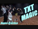 ® TOMORROW_X_TOGETHER　MAGIC　Dance_Practice　[Mirror_Ver]　✅音源入替＋反転