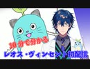 10分で分かるレオス・ヴィンセント初配信