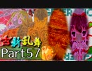 【凶悪MUGEN･神ランク】古新乱舞 -Conflict of Period-【Part57】