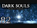 【DARK SOULS REMASTERED】シリーズごと初めてのダークソウルリマスタード part82【実況】