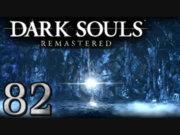 【DARK SOULS REMASTERED】シリーズごと初めてのダークソウルリマスタード part82【実況】