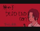 神の子〜DEAD END（再現）（改良版）