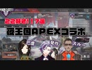 巴虐も盛り沢山だった夜王国APEXコラボまとめ