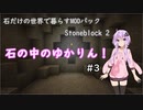 【Minecraft】石の中のゆかりん！ #3【Stoneblock 2】