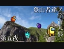 【Among Us】登山者達ノ宇宙人狼#05