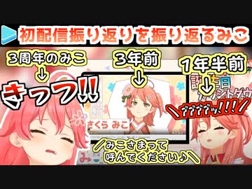 初配信振り返りを振り返り3倍ダメージを受けるさくらみこ＋ラミィの芝刈り機を誤起動させてしまうおまけ