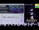 バットマンリターンズゲーム実況PART1【レトロゲームBATMAN RETURNS】 ファンキキ