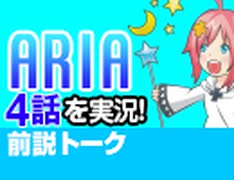 【無料】#40ARIA The ANIMATION 4話 視聴前トーク