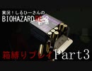 実況！しるひーさんのバイオRE2 箱縛りプレイ Part3