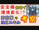 【FEH_901】安全柵で環境変化！？　対抗策や注目スキルに関して考察！　（ ゆるふわ雑談 ）　【 ファイアーエムブレムヒーローズ 】【 Fire Emblem Heroes 】