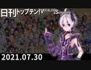 日刊トップテン！VOCALOID＆something【日刊ぼかさん2021.07.30】