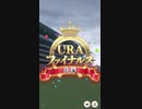 ウマ娘 プリティーダービー　URAファイナルズ決勝