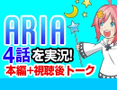 #40 ARIA The ANIMATION 4話を実況!+感想