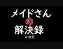【MHXXNS】メイドさんの解決録＃48【ゆっくり実況】