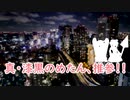 真・漆黒のめたん推参！【VOICEROID劇場】