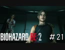 女子大生の貫禄じゃない「バイオハザードRE2」#21