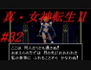 【ゆっくり実況】 真・女神転生Ⅱ #32（SFC版）