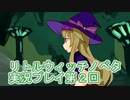 毎回床にびたーんするリトルウィッチノベタ実況プレイ第２回