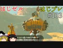 【ゆっくり実況】はじめてのゼルダはじめてのブレワイ part103【ゼルダの伝説ブレスオブザワイルド】