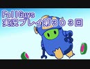 いつかきっと優勝して見せる！【FallGuys】実況プレイ第303回