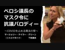 マージョリー・テイラー・グリーン下院議員　ペロシ議長のマスク令に抗議パロディー