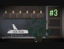 【二人実況】あー無性に時計仕掛けの謎を解きたい#3【チックタック：二人のための物語】