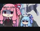 【GGST】琴葉茜のアクセルボンバー！part8【VOICEROID実況】