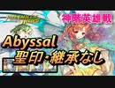 【FEH】神階英雄戦 目覚めし負の女神 ユンヌ アビサル 配布のみ 聖印・継承なし
