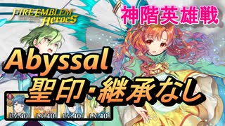 【FEH】神階英雄戦 目覚めし負の女神 ユンヌ アビサル 配布のみ 聖印・継承なし