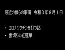 最近の僕らの事情　令和３年8月1日