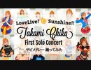 【高海千歌生誕祭2021】Takami Chika First Solo Concert Album サビメドレー踊ってみた ＊ラブライブ！サンシャイン‼︎LoveLive！ Sunshine!!
