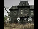 ストーカーの館【ゆっくり朗読】