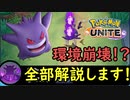 【ポケモンユナイト】環境崩壊！？　最強火力のゲンガーの使い方を全部教えます！　完全字幕付き【Pokémon UNITE】