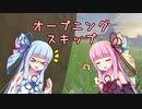 【ゼルダの伝説BotW】琴葉姉妹がオープニングスキップを解説するようです【VOICEROID解説】
