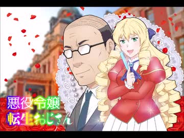 悪役令嬢転生おじさん第1話「52歳の公務員」