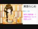 黒雪らじお　第十三回　害悪作品が業界に及ぼす悪影響について考察！？