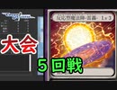 【クロス・ユニバース】第4回トーナメント　5回戦