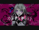 カプリスキャスト 歌ってみた 【えぬどーる】