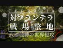 プランテラプラン【Terraria】武器種縛りの日常  #17【字幕プレイ動画】