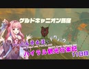 【ゼルダの伝説BotW】 ぺったん勇者達のドタバタ、ハイラル観光行楽記 11日目【VOICEROID実況】