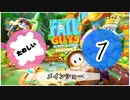 【FALL GUYS】楽しいフォールガイズ その1【メインショー】