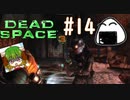 脅かしの現行はぁ～ん！叫んでまうやろー(´;ω;｀)【Dead Space3】＃14　絶叫実況