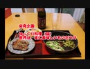 ゆっくり料理（猫）　世界は、実に美味しいものだらけ　チキンステーキ・夏野菜の付け合わせ編