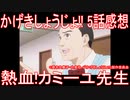 【アニメ感想】『かげきしょうじょ!!』5話「熱血!カミーユ先生」