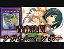 【闇のゲーム】 レインボーネオス強すぎ謝謝　青森決闘ツガルレインボー　令和20【 #遊戯王 】