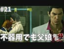 桐生一馬はクールに去るぜ#21【龍が如く極】