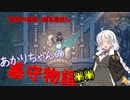 【Graveyard Keeper】あかりちゃんの墓守物語 part13